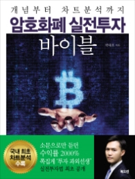 암호화폐 실전투자 바이블 - 개념부터 차트분석까지